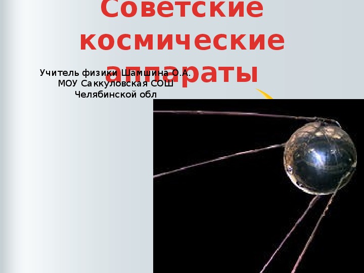 Презентация "Советские космические аппараты"