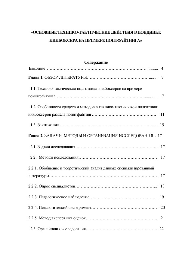 Обложка для материала «ОСНОВНЫЕ ТЕХНИКО-ТАКТИЧЕСКИЕ ДЕЙСТВИЯ В ПОЕДИНКЕ КИКБОКСЕРА НА ПРИМЕРЕ ПОИТФАЙТИНГА»