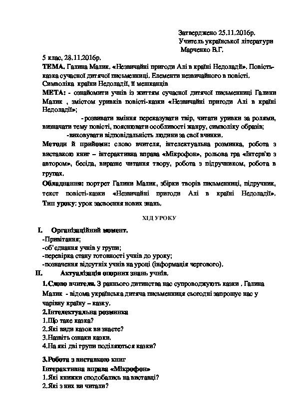 Обложка для материала Методична розробка уроку з української літератури з теми "Галина Малик. «Незвичайні пригоди Алі в країні Недоладії». Повість-казка сучасної дитячої письменниці. Елементи незвичайного в повісті. Символіка  країни Недоладії, її мешканців" (5 клас, українська література)