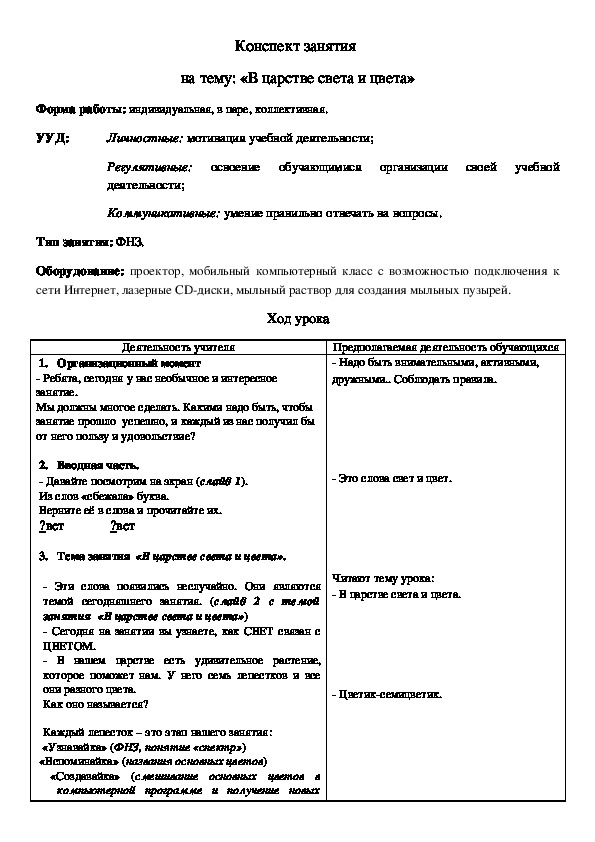 Конспект занятия "В царстве света и цвета"