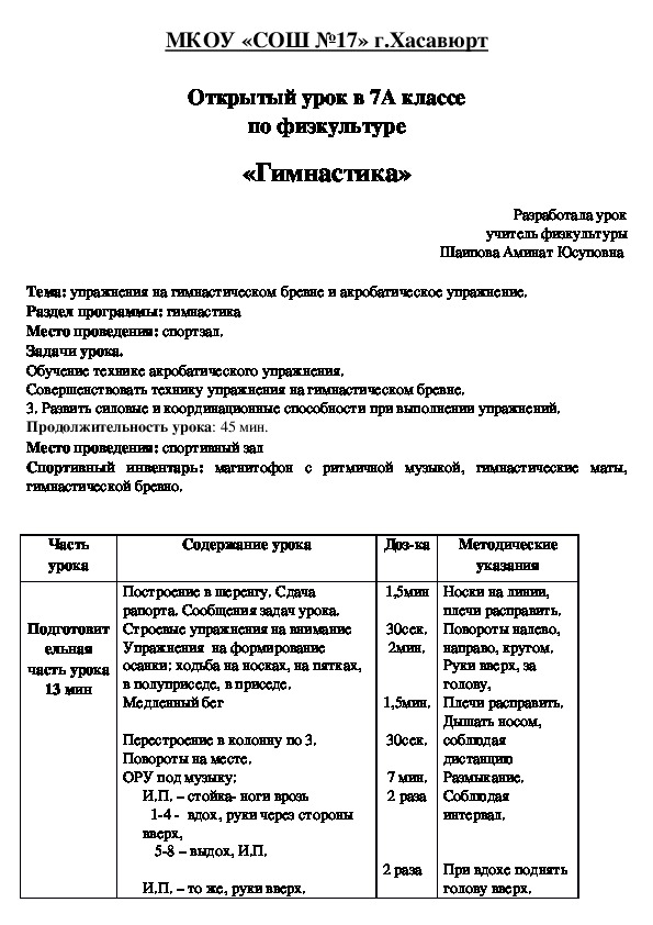 Открытый урок в 7А классе по физкультуре «Гимнастика»