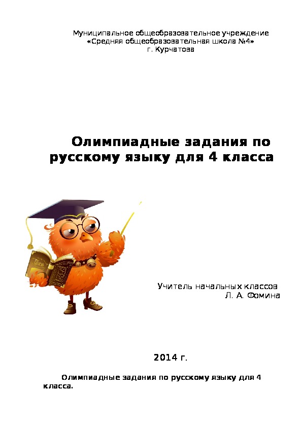 Олимпиадные задания по русскому языку (4 класс)