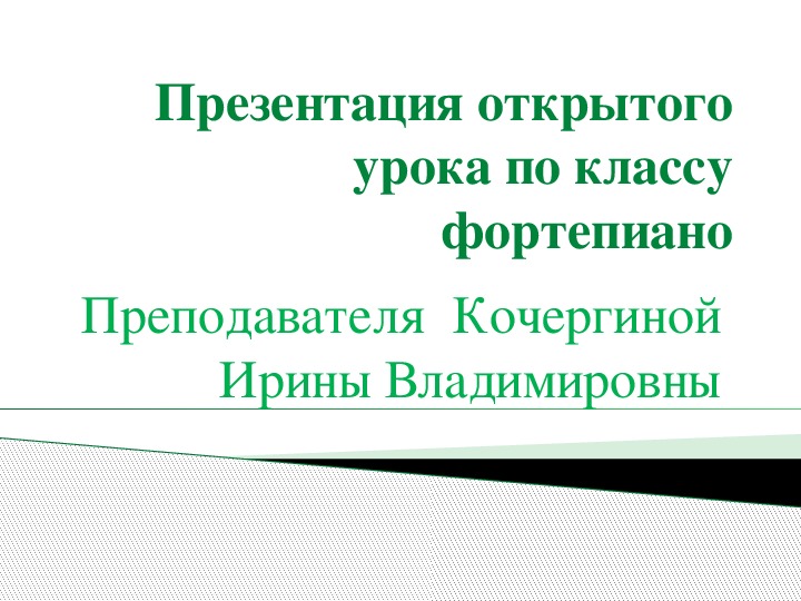 План открытого урока по специальности фортепиано