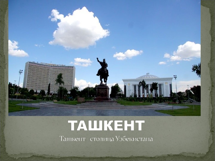 Презентация к уроку географии "Ташкент" по теме "Центральная Азия"