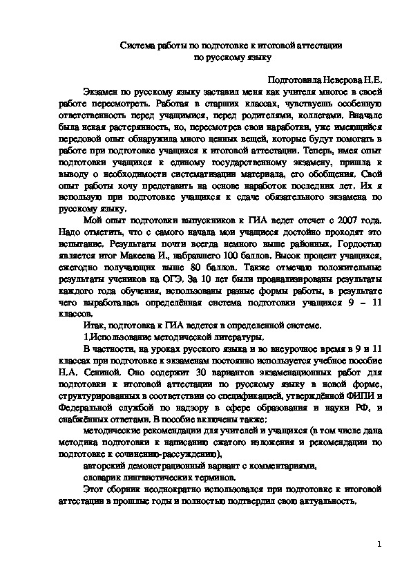 Система работы по подготовке к итоговой аттестации  по русскому языку