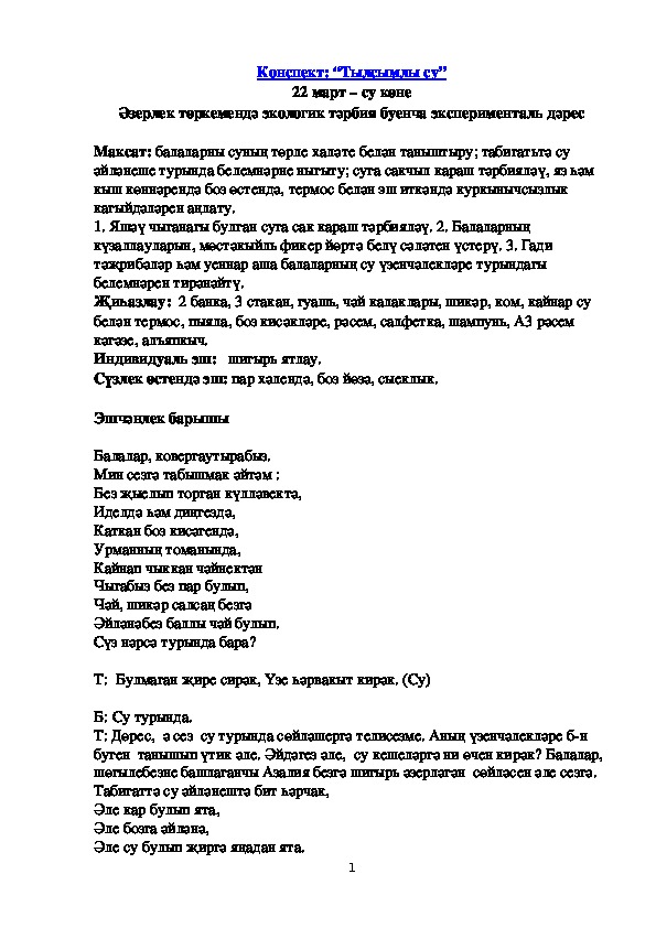 Конспект: “Тылсымлы су”. Зурлар төркемендә