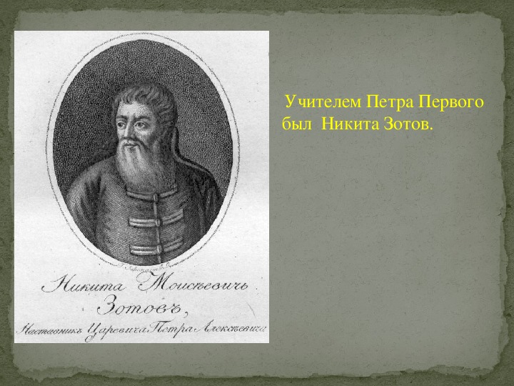 Учитель петра 1. Никита Зотов учитель Петра. Первый учитель Петра первого Зотов.