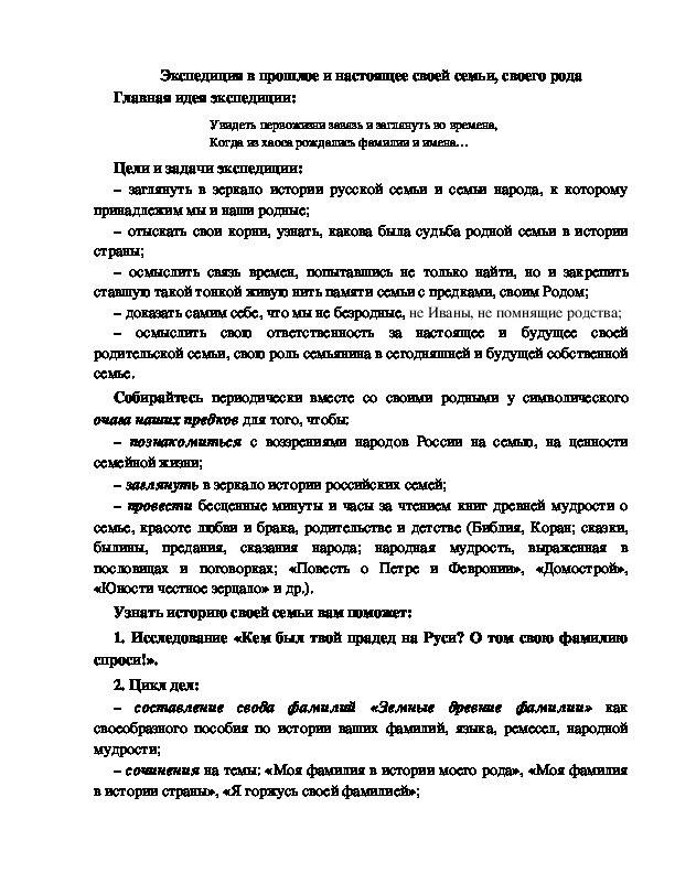 Обложка для материала Экспедиция в прошлое и настоящее своей семьи, своего рода.
