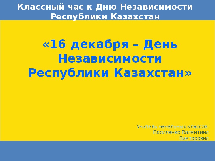 Презентация к классному часу "16 декабря День Независимости Республики Казахстан"
