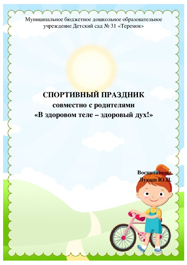 Обложка для материала Спортивное семейное развлечение "В здоровом теле - здоровый дух!"