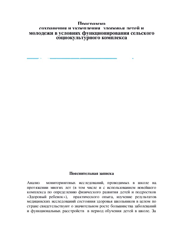 Обложка для материала Программа сохранения и укрепления  здоровья детей и молодежи в условиях функционирования сельского социокультурного комплекса