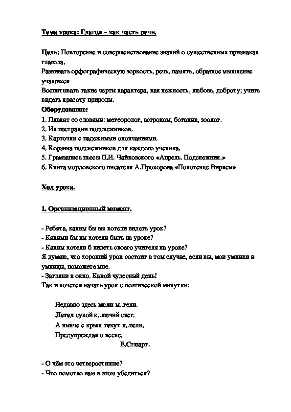 Конспект урока по русскому языку "Глагол -как часть речи" 3 класс