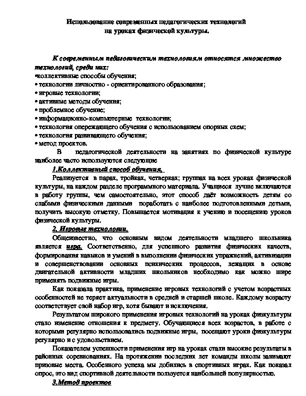 Обложка для материала Использование современных педагогических технологий  на уроках физической культуры.