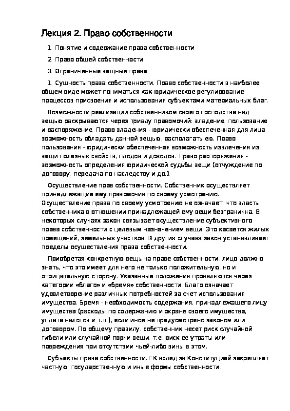 РАЗДЕЛ III ГРАЖДАНСКОЕ ПРАВО. Лекция 2. Право собственности.