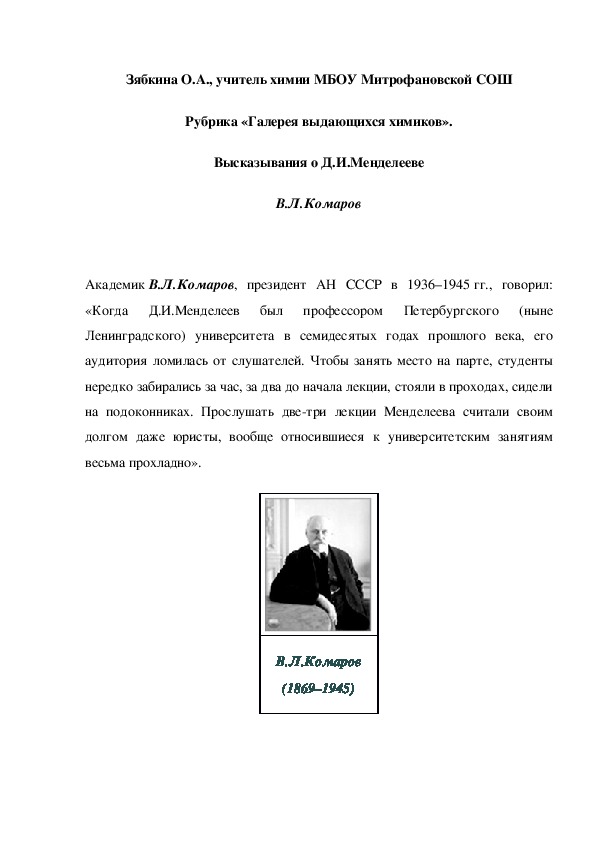 Обложка для материала Рубрика «Галерея выдающихся химиков». Высказывания о Д.И.Менделееве В.Л.Комаров