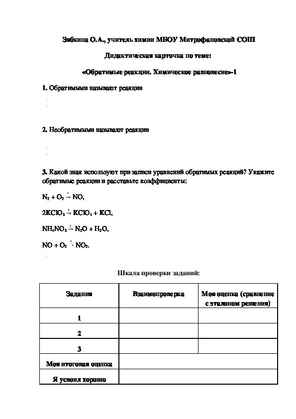 Обложка для материала Дидактическая карточка по теме:   «Обратимые реакции. Химическое равновесие»-1