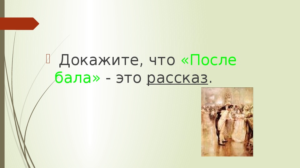 История создания после бала презентация 8 класс