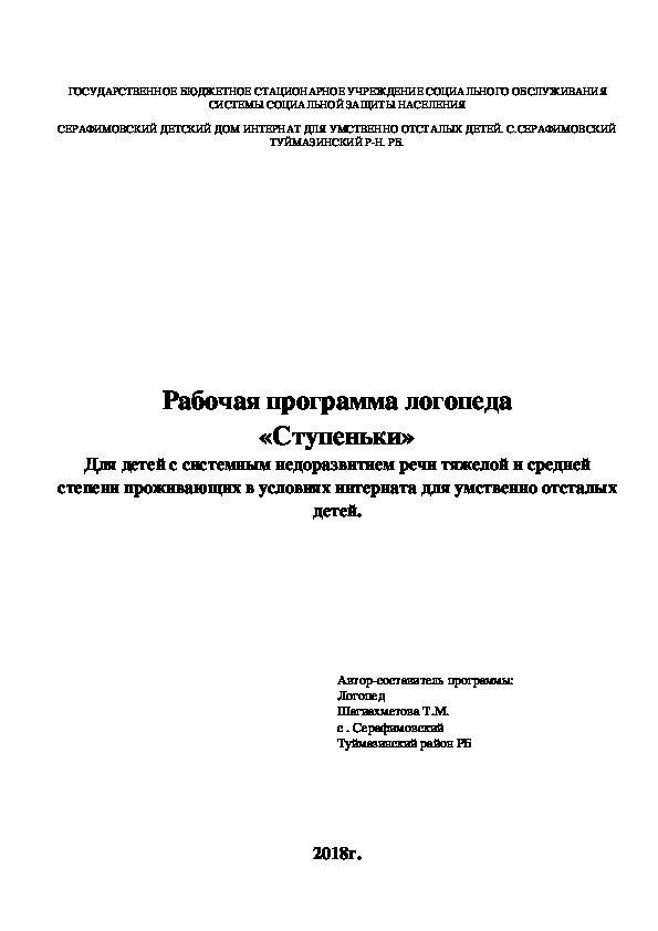 Программа  "Ступени" для детей СНР тяжелой и средней степени.