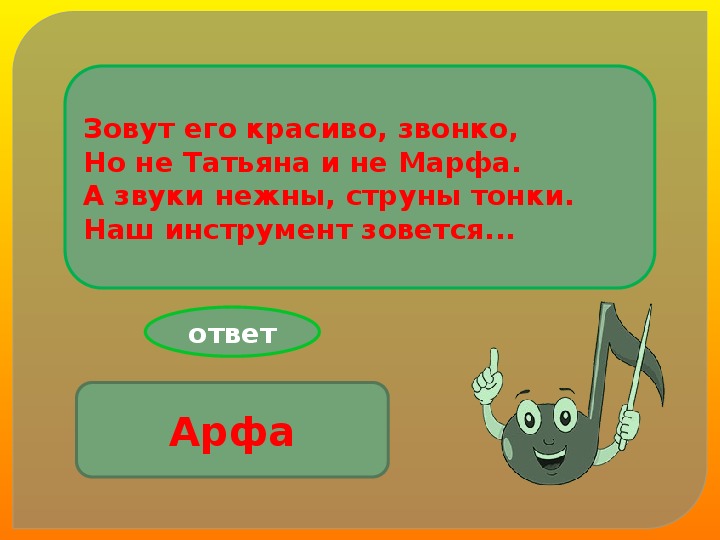 Как называется без. Назовите без ошибки инструмент чуть больше. Интерактивная игра) «Угадай-ка!». Назовите без ошибки инструмент чуть больше скрипки он.