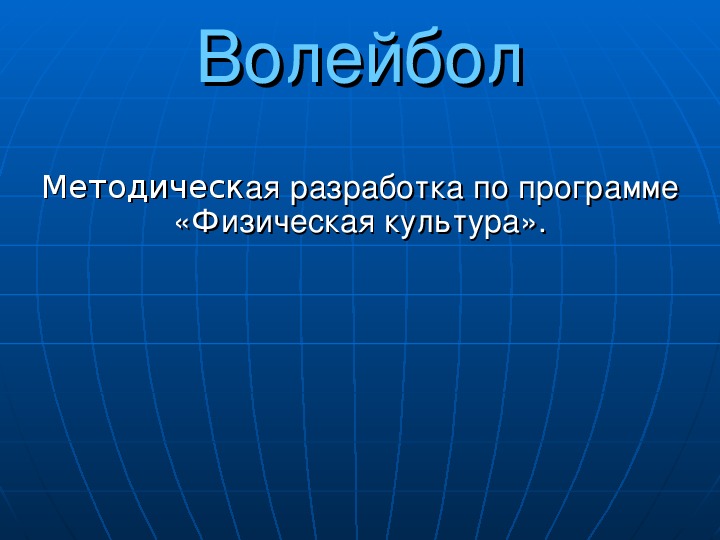 Презентация по физической культуре на тему "Волейбол"