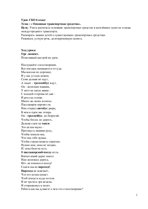 Обложка для материала Конспект урока "Основные транспортные средства" 6 класс