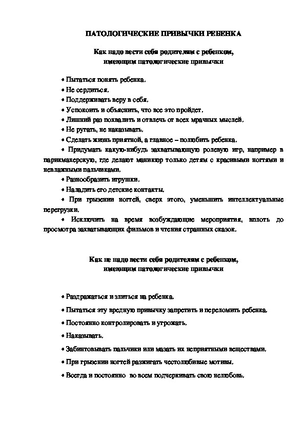 Обложка для материала Консультация для родителей - Как надо вести себя родителям с ребенком, имеющим патологические привычки