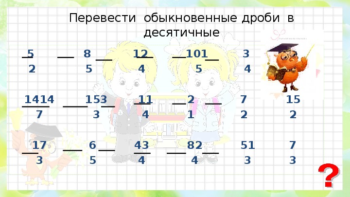 Презентация по математике сложение. 1/4 Перевести в десятичную дробь. Перевести обыкновенную дробь в десятичную 3/5. Переведи обыкновенную дробь в десятичную дробь 5/8. Перевести обыкновенную дробь в десятичную 3/8.