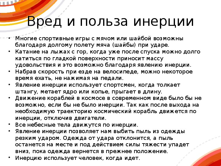 Сочинение вред. Польза и вред инерции. Примеры полезной и вредной инерции. Полезная и вредная инерция.