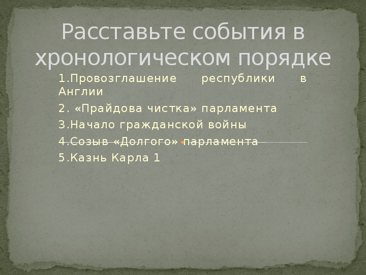 Революция в англии путь к парламентской монархии презентация 7 класс