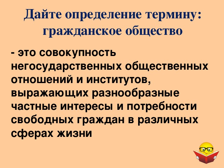 Совокупность негосударственных. Дайте определение понятию «гражданское общество». Дайте определение терминам. Дать определение понятию гражданское общество. Дайте определение термину общество.