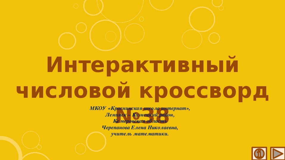 Обложка для материала Презентация по математике «Интерактивный числовой кроссворд №38»