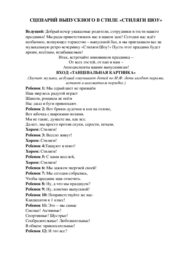 Сценарий выпускного утренника «СТИЛЯГИ»