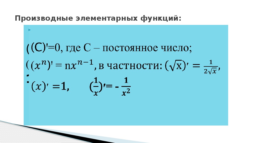 На тему производная презентация 10 класс