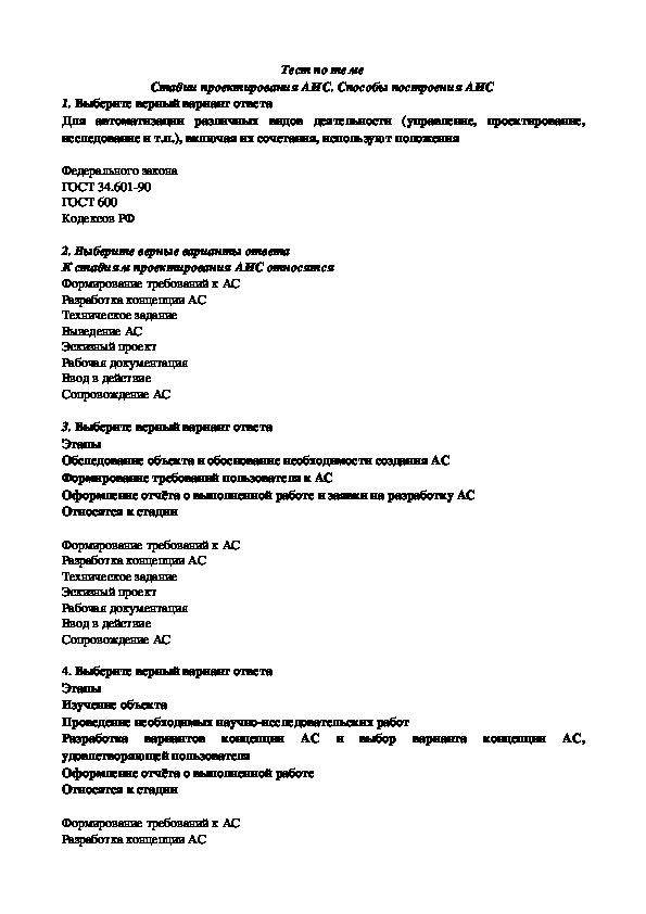 Тест по теме: "Стадии проектирования АИС"