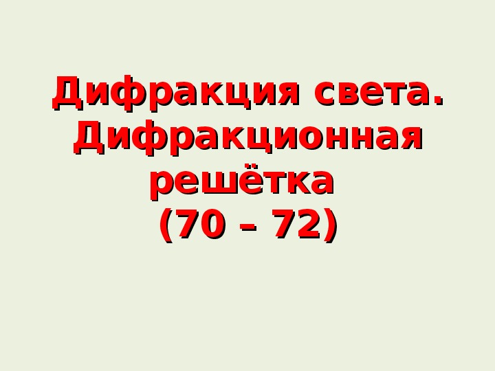 Обложка для материала Презентация "Дифракция. Дифракционая решётка" 11 класс