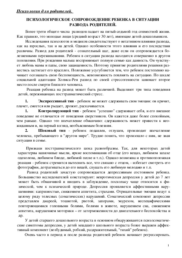 Обложка для материала Консультация для родителей - Психологическое сопровождение ребенка в ситуации развода родителей.