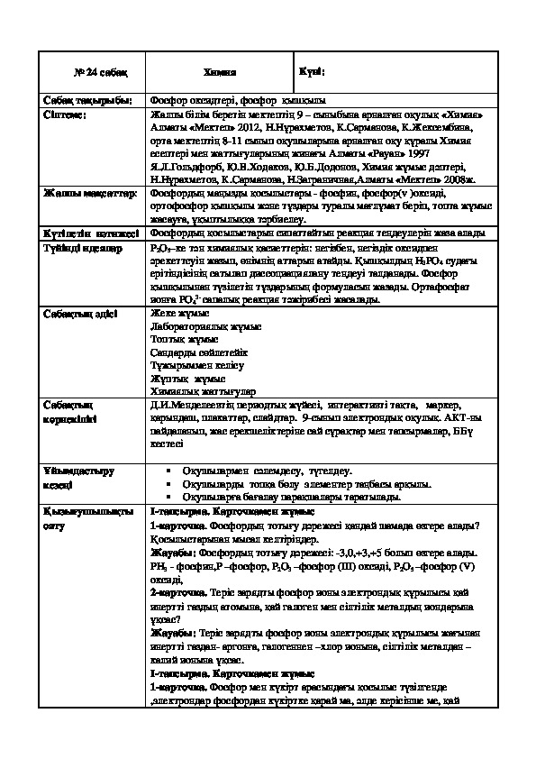 Урок по химии на тему "Фосфор оксидтері, фосфор  қышқылы" 9 класс