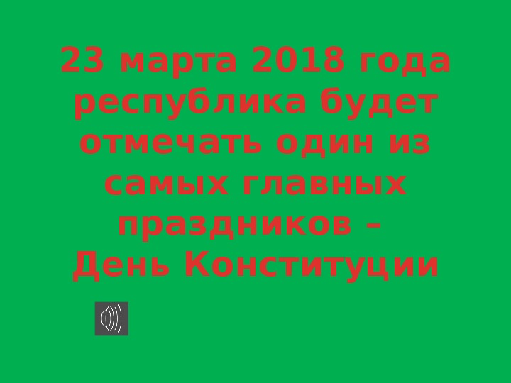 Презентация к внеклассному мероприятию, посвященному дню конституции Чеченской республики