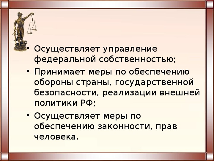 Осуществление управления федеральной собственностью относится. Управление Федеральной собственностью. Осуществление управления Федеральной собственностью осуществляет.