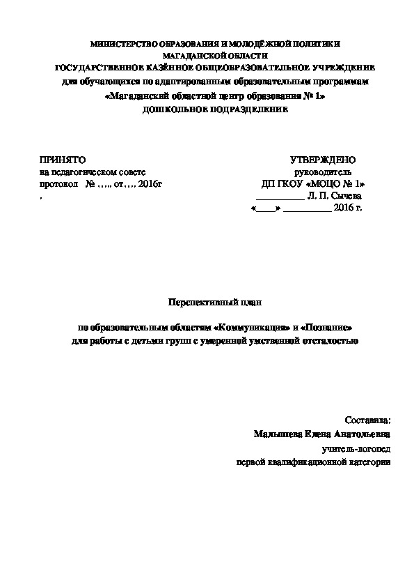 Перспективный план  по образовательным областям «Коммуникация» и «Познание» для работы с детьми групп с умеренной умственной отсталостью