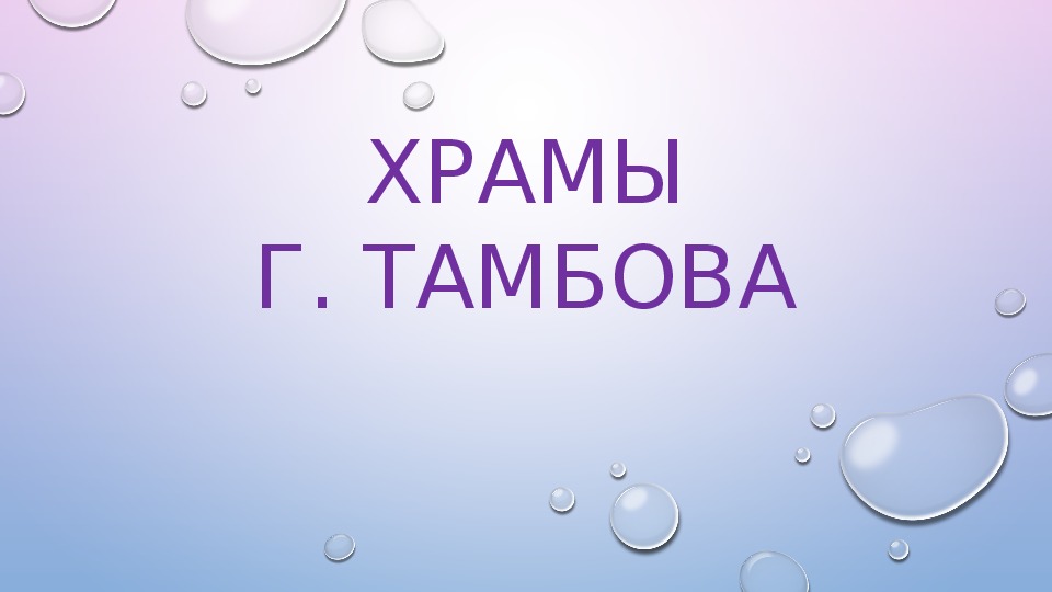 Презентация на тему " Храмы города Тамбова"( 4- 6 класс)