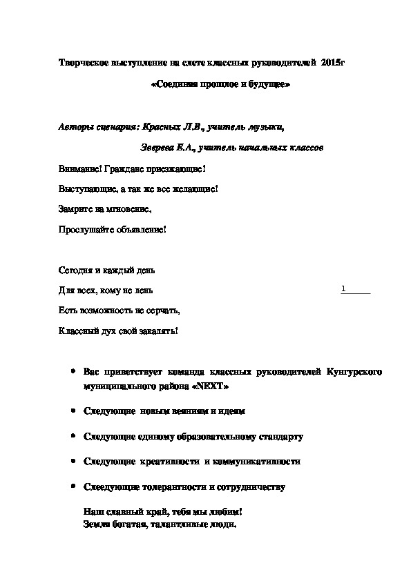 Творческое выступление команды классных руководителей на  слете классных руководителей "Соединяя прошлое и будущее"