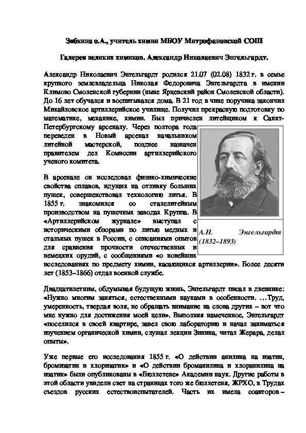 Обложка для материала Галерея великих химиков. Александр Николаевич Энгельгардт.