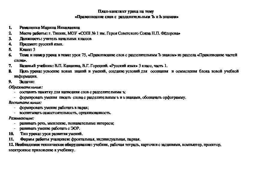 Технологическая карта урока по русскому языку "Правописание слов с разделительным Ъ знаком