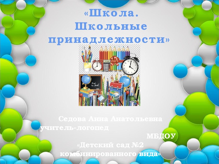 Презентация к итоговому занятию по теме:"Школа. Школьные принадлежности"