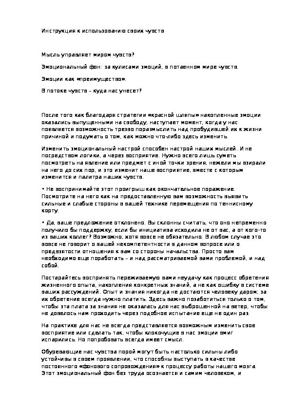 Инструкция к использованию своих чувств