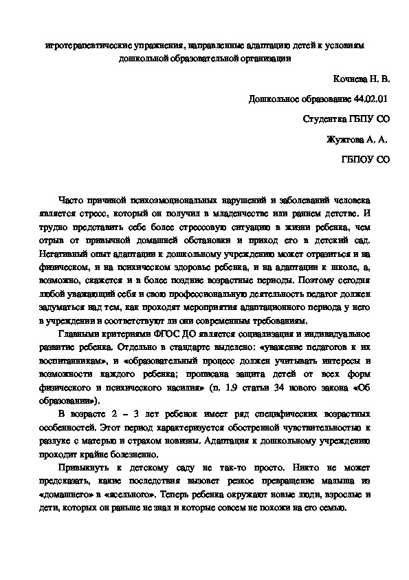 Обложка для материала Тезисы по теме "Игротерапевтические упражнения, направленные адаптацию детей к условиям дошкольной образовательной организации"
