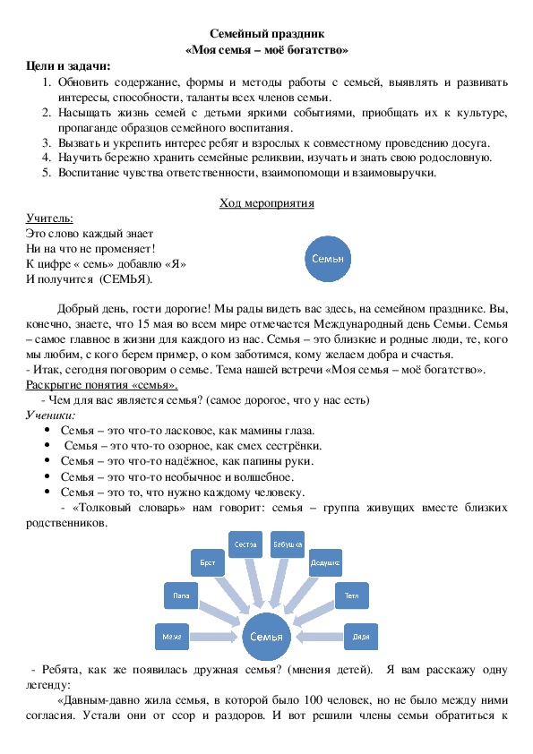 Семейный праздник «Моя семья – моё богатство»