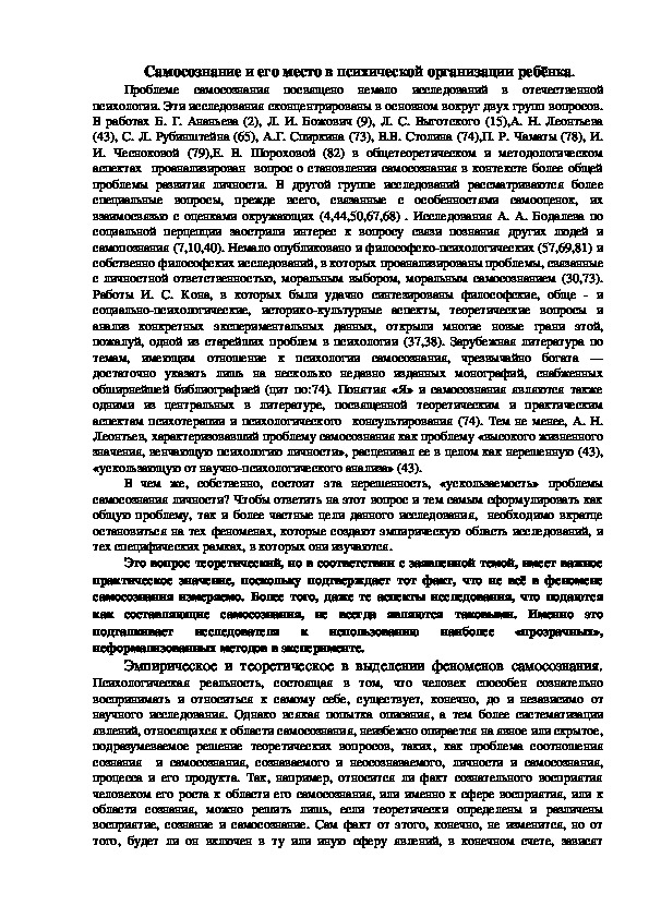 Обложка для материала Самосознание и его место в психической организации ребёнка.
