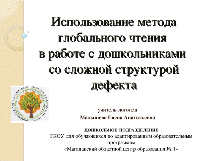 ВЫСТУПЛЕНИЕ на областном конкурсе «Педагог года Магаданской области-2016» по теме: «ИСПОЛЬЗОВАНИЕ МЕТОДА ГЛОБАЛЬНОГО ЧТЕНИЯ В РАБОТЕ С ДОШКОЛЬНИКАМИ СО СЛОЖНОЙ СТРУКТУРОЙ ДЕФЕКТА» (к творческой презентации)